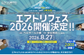 2026年8月27日（木）にベルサール汐留で「エアトリフェス2026」を開催決定!!