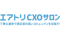 完全招待制経営者コミュニティ「エアトリCXOサロン」有料会員のさらなる満足度向上に向けた「サービス改善」を実施