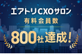 CXOコミュニティ事業にて運営する完全招待制経営者コミュニティ「エアトリCXOサロン」の有料会員数が800社を達成！