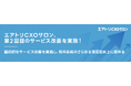 完全招待制経営者コミュニティ「エアトリCXOサロン」前回4月に続き、第2回目のサービス改善を実施！