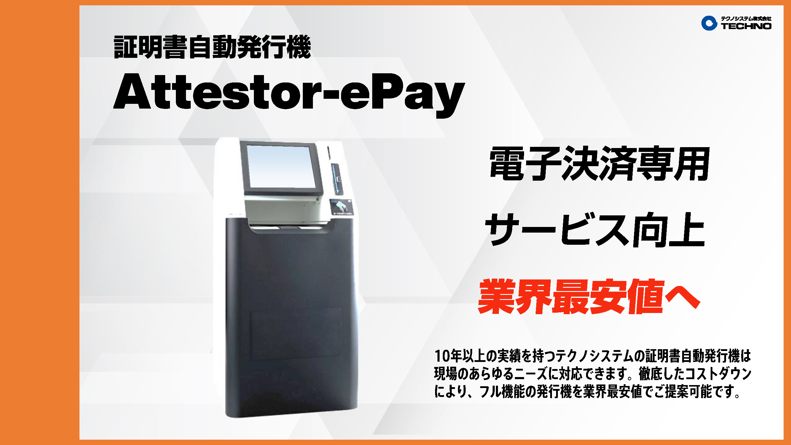 証明書自動発行機 Attestor に業界最安値の廉価版が登場 テクノシステム株式会社のプレスリリース