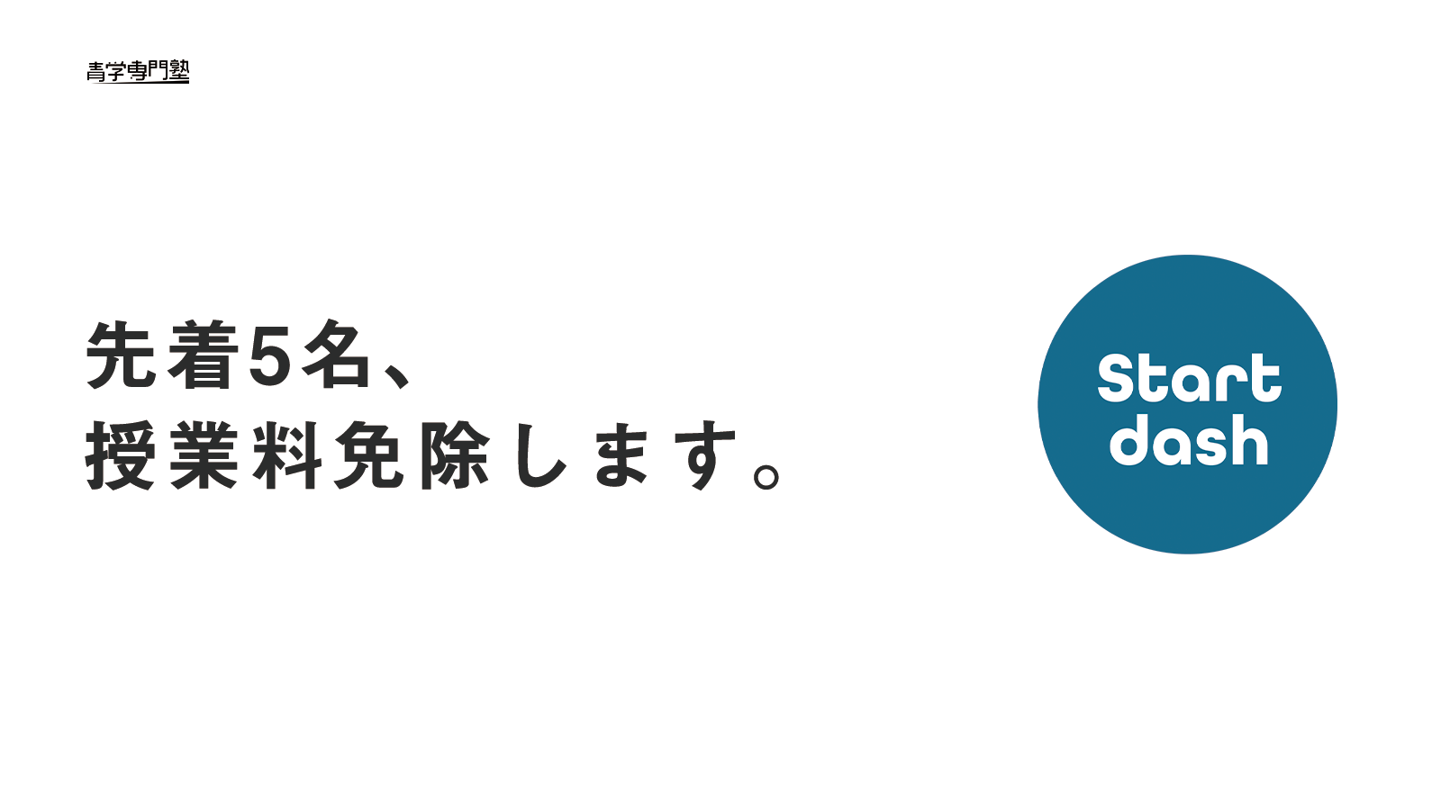 青学専門塾がスタートダッシュキャンペーンを開始 高校2年生の半期分の授業料を全額免除 株式会社nogifaのプレスリリース