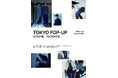 韓国発「milloarchive(ミロアーカイブ)」東京初POP-UPを開催。注目の“2026年AWコレクション”を展開。