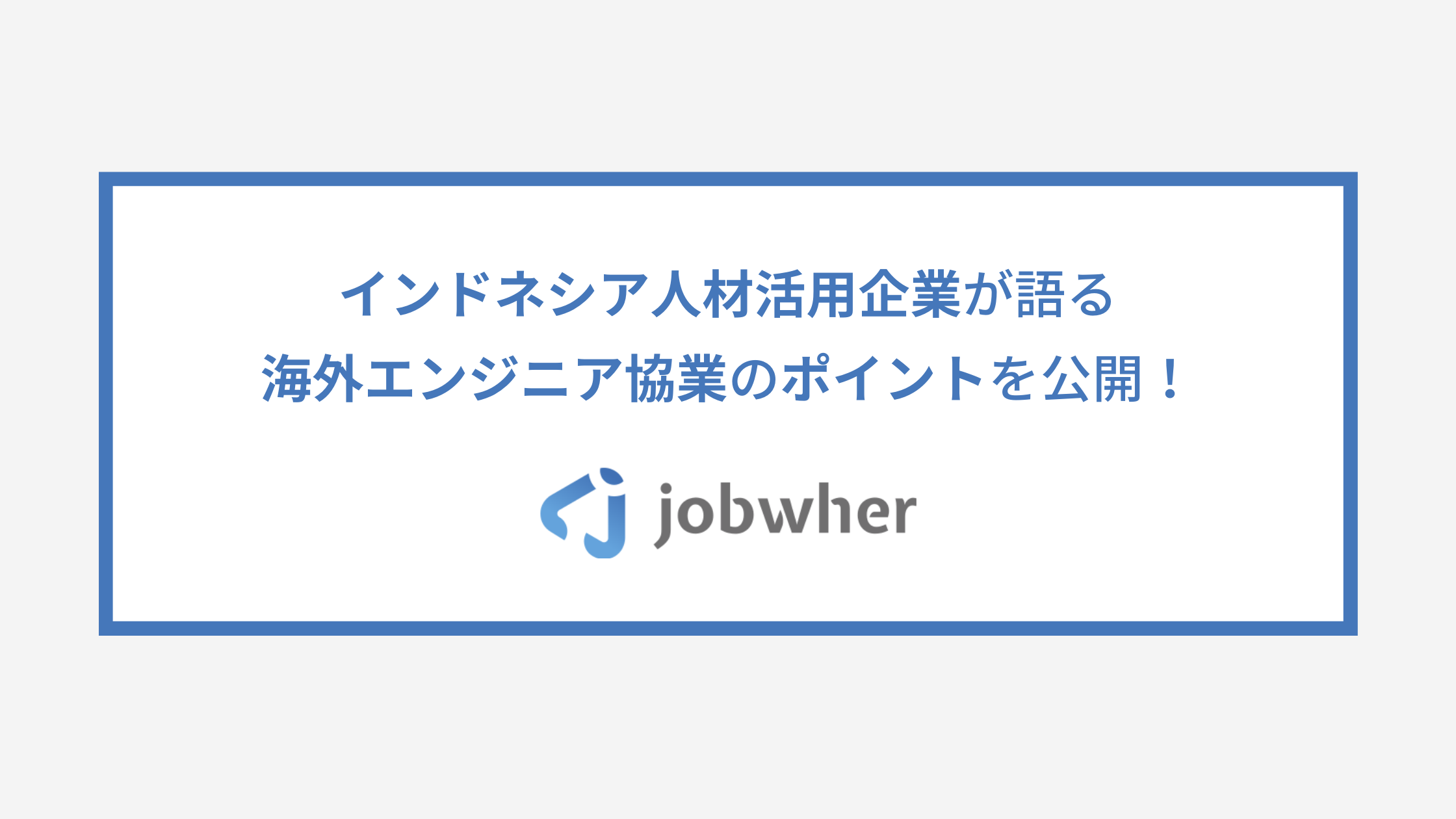 インドネシア人材活用企業の声 海外it人材リモート採用 Jobwher Bテスト進行中 株式会社jobwherのプレスリリース