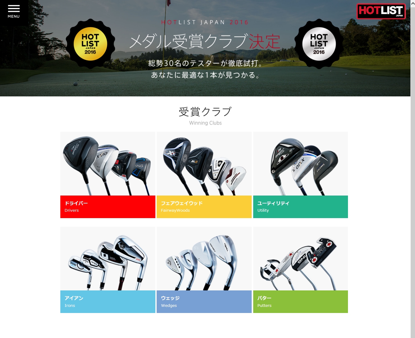 GDO、ゴルフギアのアワード「HOT LIST JAPAN」（2016）受賞クラブを