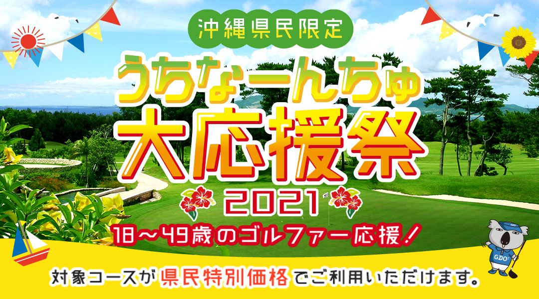 沖縄県民限定 うちなーんちゅ大応援祭21開催中 Gdo ジーディーオー のプレスリリース