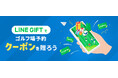 サクッと贈れる“感謝の気持ち”「ゴルフ場予約クーポン」がLINEギフトに初登場