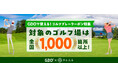 「GDOふるさとゴルフプレークーポン」対象ゴルフ場が全国1000カ所を突破!