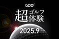 過去に例のないサービス『超ゴルフ体験』の募集を開始