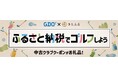 GDO×さとふる、ゴルファーと地域をつなぐ新たなお礼品を11月19日より提供