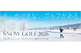 GDOとアルペン、北海道美唄市で「スノーゴルフ 2026」を開催