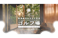 今年のゴルフは風呂がアツい！“お風呂の年（026）”企画を発表