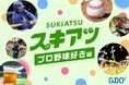 野球好きゴルファー、集まれ！ゴルフ×プロ野球愛でつながるゴルフイベントを開催