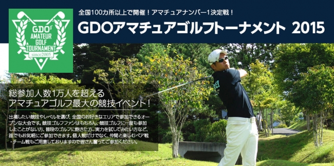 Gdo 15 Gdoアマチュアゴルフトーナメント のエントリーを開始 Gdo ジーディーオー のプレスリリース
