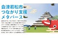 会津若松市、Roomiqにて「会津若松市つながり支援メタバース」相談窓口を公開
