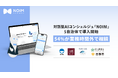 対話型AIコンシェルジュ「NOIM」、5自治体で導入開始｜54%が業務時間外に発生