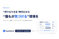 セキュリティ・生産性・コンディションをスコアで見える化——組織可視化AI「SymVal AI」、8月12日正式提供開始