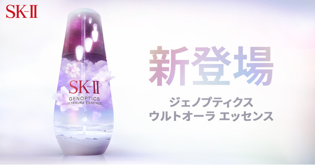 より速く、よりパワーアップした新処方美白美容液、誕生。SK-IIジェノ 