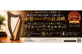 新たに登場！「クリスハープ・ウォルナット」— 15弦小型ハープの最高峰が6月22日より発売