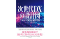 グランバレイ、最新刊「次世代DXの設計図 –生成AIで切り拓く経営革新– 」を刊行