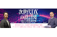 【著者インタビュー】DXの失敗は「方法論の失敗」である。グランバレイが提唱する『次世代DXの設計図』書籍公式LPを公開