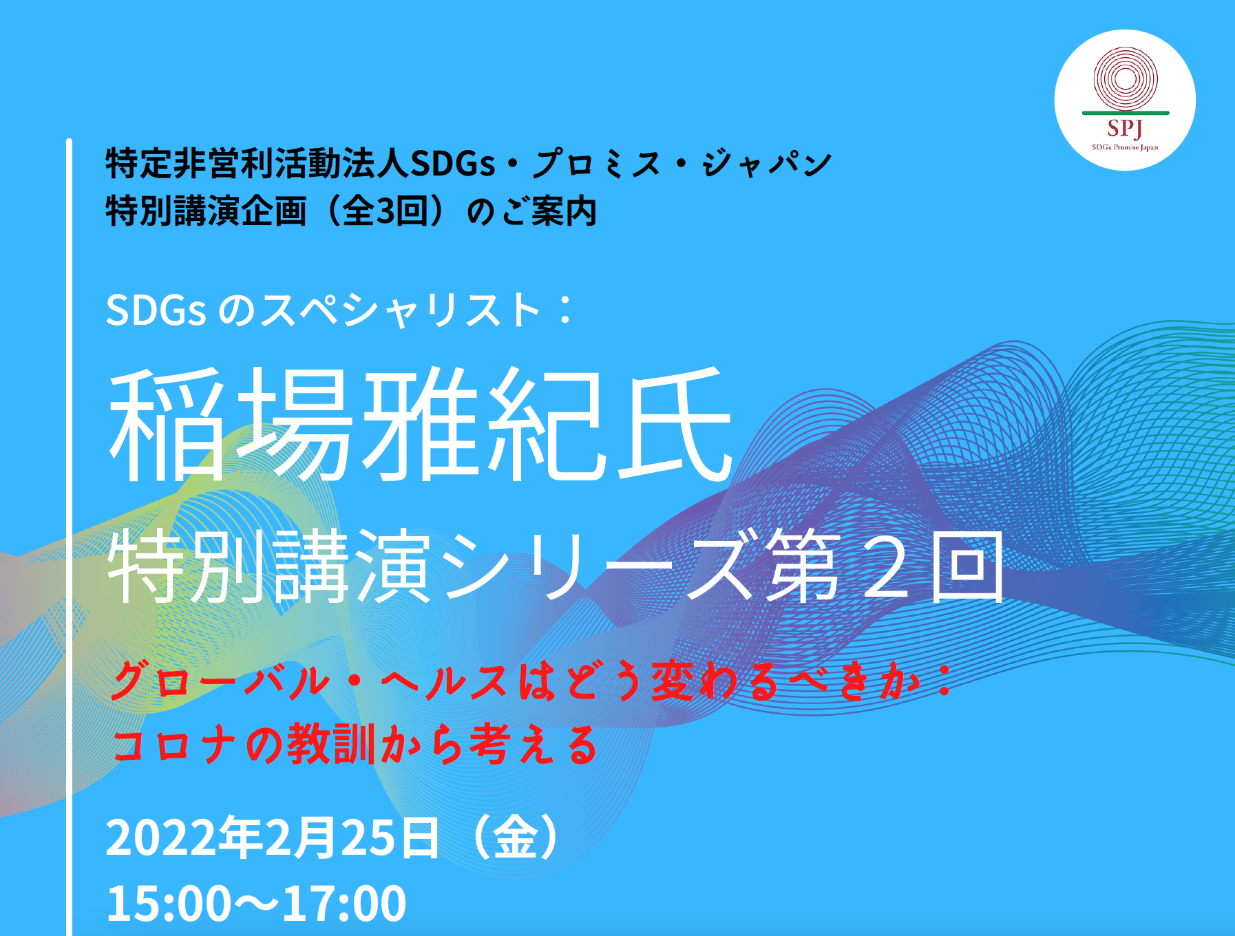 特定非営利活動法人sdgs プロミス ジャパン Spj 特別講演シリーズ第２回開催 Sdgsのスペシャリスト 稲場雅紀氏 特定非営利活動法人sdgｓ プロミス ジャパンのプレスリリース