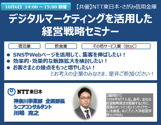 10 6開催 さがみ信用金庫共催オンラインセミナー 神奈川 県内の宿泊 飲食 サービス業の経営者必見 デジタルマーケティングを活用した経営戦略セミナー 東日本電信電話株式会社のプレスリリース