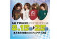 人気アニメグッズ多数ラインナップ！あみあみ池袋miniフェアグッズ店内にて『AIR TWOKYO』POP UP STORE開催