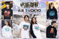 AIR TWOKYOからTVアニメ『呪術廻戦』グッズコレクション第三弾が販売決定!