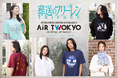 AIR TWOKYOからTVアニメ『葬送のフリーレン』グッズコレクションが販売決定!