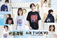 AIR TWOKYOからTVアニメ『呪術廻戦』グッズコレクション第四弾が販売決定!