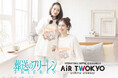 AIR TWOKYOからTVアニメ『葬送のフリーレン』第3弾 グッズコレクションが販売決定！