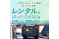 【約7割以上の方がポータブル電源を持っていると回答!】レンタルでポータブル電源を利用したい需要が高かった!