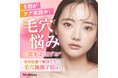 【毛穴悩みの最多は“黒ずみ”】8割がケア実践中!美容医療で解決したい毛穴施術1位は?