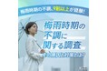 【梅雨時期の体調不良、9割以上が実感!】その原因と対策とは?