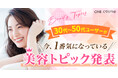【月間180万PV超】30〜50代の美容アンテナの高い女子が利用する口コミサイトで「30〜50代のユーザーが知りたい美容トピック」を調査!毎日ケアできる高コスパ製品や時短ケアがトレンド