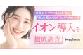 【スキンケアでは届かない“肌の奥の悩み”にアプローチ】話題の「イオン導入」を徹底調査!