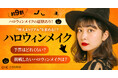 【ハロウィンメイクの裏側】約9割が経験あり、“映えよりリアル”を求める女性たちの本音とは？