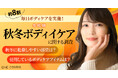 【約8割が毎日ボディケアを実施】年代別にみる“秋冬の乾燥対策”の実態を調査