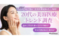 【20代の美容医療トレンド調査】医療脱毛が入口に。選び方・情報源・費用感の実態が明らかに