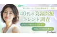 【40代の美容医療トレンド調査】美肌治療ニーズが拡大。選び方・情報源・費用感の実態が明らかに