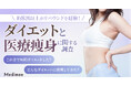 【81％がリバウンドを経験】繰り返すダイエットの実態とは？理想の減量目標や医療痩身ニーズを調査