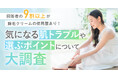 【回答者の9割以上が除毛クリームの使用歴あり！】気になる肌トラブルや選ぶポイントついて大調査