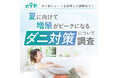 約9割がダニ取りシートを使用した経験あり！夏に向けて増殖がピークになるダニ対策について調査