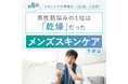 【男性肌悩みの2割は「乾燥」】使用しているスキンケア用品やスキンケアの頻度などについて調査！