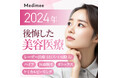 【約5割がコンプレックスが原因で美容医療を利用!】2024年受けなければよかったと後悔した美容医療1位は…