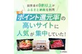 【回答者の9割以上がふるさと納税を利用】実は、ポイント還元率の高いサイトに人気が集中していた!