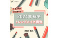 【スモーキーカラーが人気】2024年旬顔になる秋冬のトレンドメイク総まとめ
