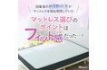 【回答者の約9割の方がマットレスを現在使用していた】マットレス選びのポイントはフィット感だった…!