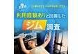 【約9割以上の方がジム利用経験ありと回答】ジム選びのポイントは料金と通いやすさだった!